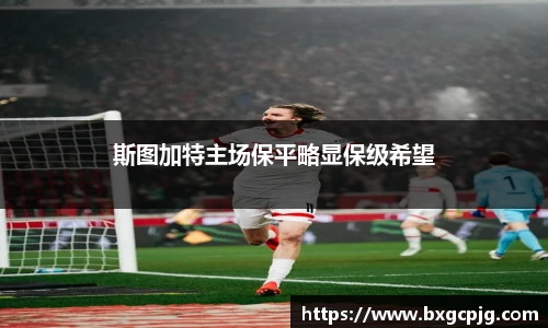 斯图加特主场保平略显保级希望