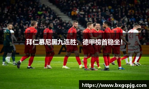 拜仁慕尼黑九连胜，德甲榜首稳坐！