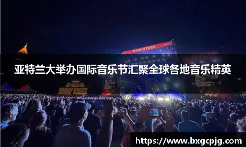 亚特兰大举办国际音乐节汇聚全球各地音乐精英