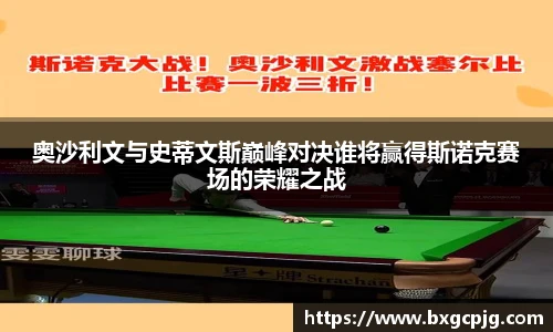奥沙利文与史蒂文斯巅峰对决谁将赢得斯诺克赛场的荣耀之战