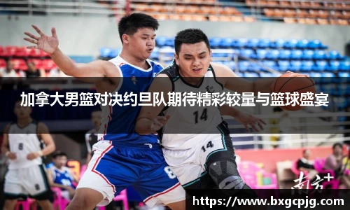 加拿大男篮对决约旦队期待精彩较量与篮球盛宴