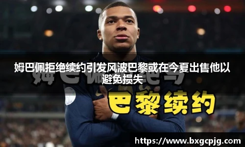 姆巴佩拒绝续约引发风波巴黎或在今夏出售他以避免损失