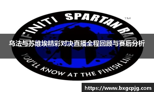 乌法与苏维埃精彩对决直播全程回顾与赛后分析