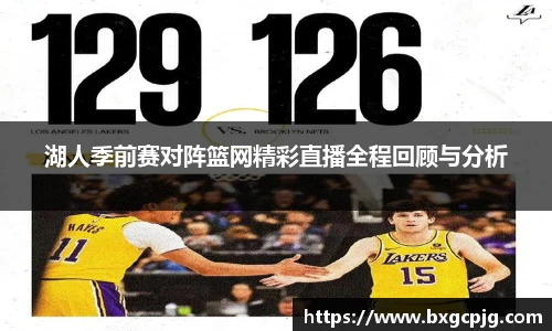 湖人季前赛对阵篮网精彩直播全程回顾与分析