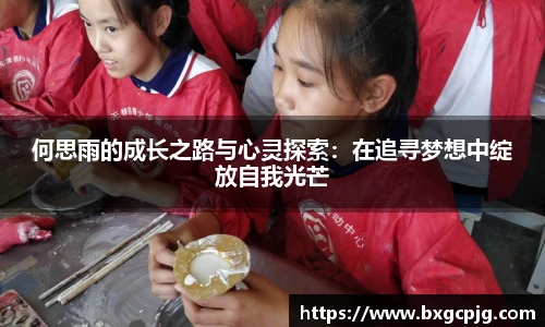 何思雨的成长之路与心灵探索：在追寻梦想中绽放自我光芒