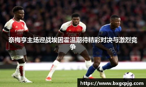 奈梅亨主场迎战埃因霍温期待精彩对决与激烈竞争